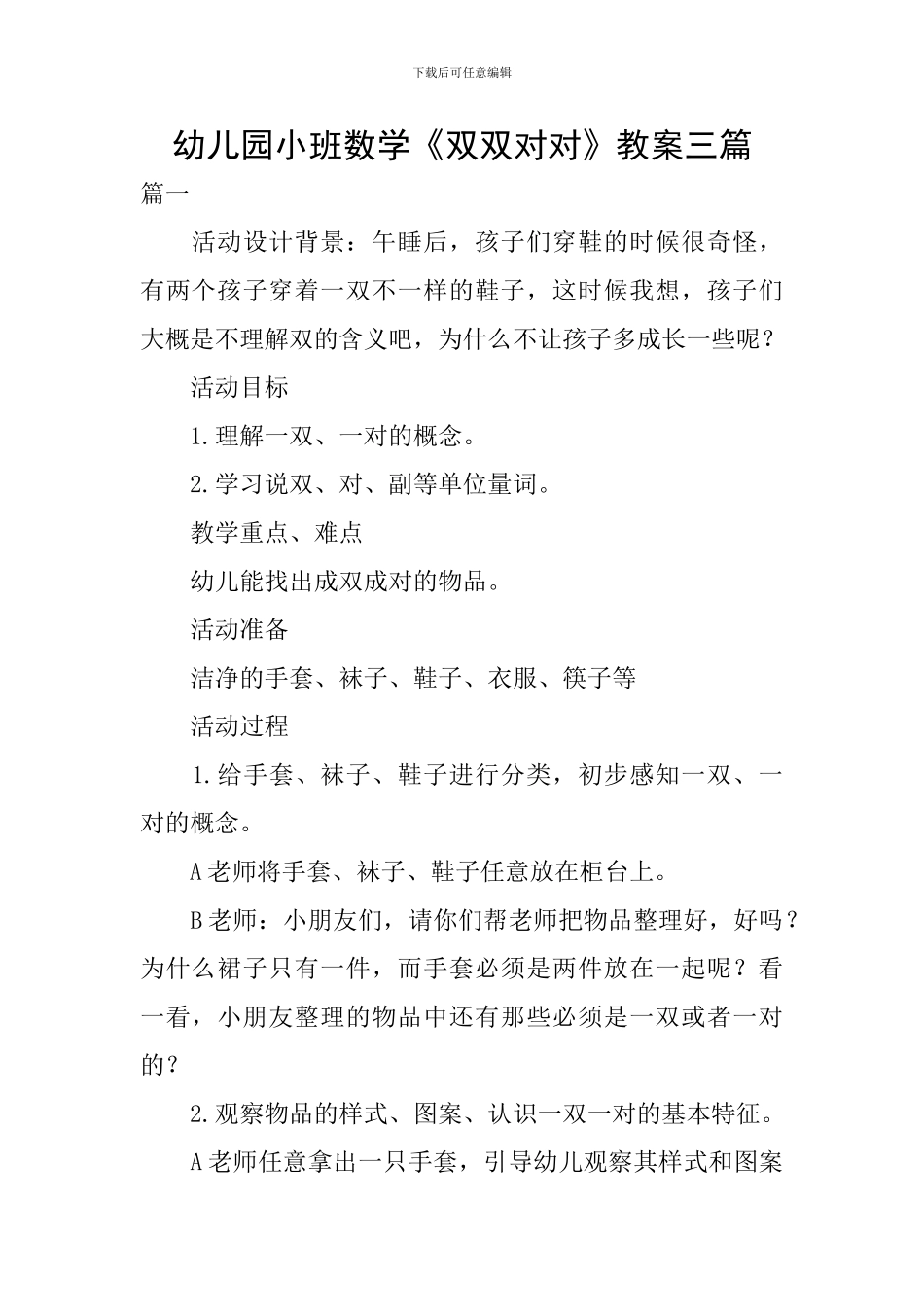 幼儿园小班数学《双双对对》教案三篇_第1页