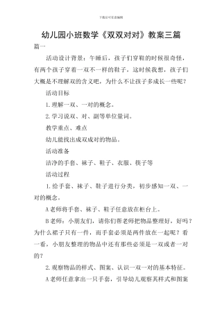 幼儿园小班数学《双双对对》教案三篇