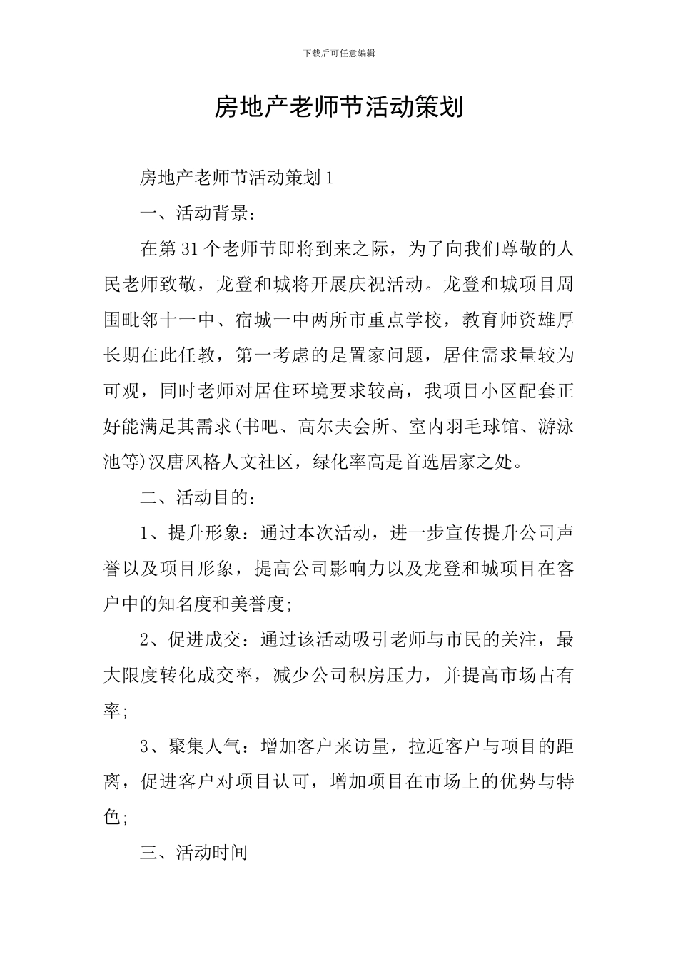 房地产教师节活动策划_第1页