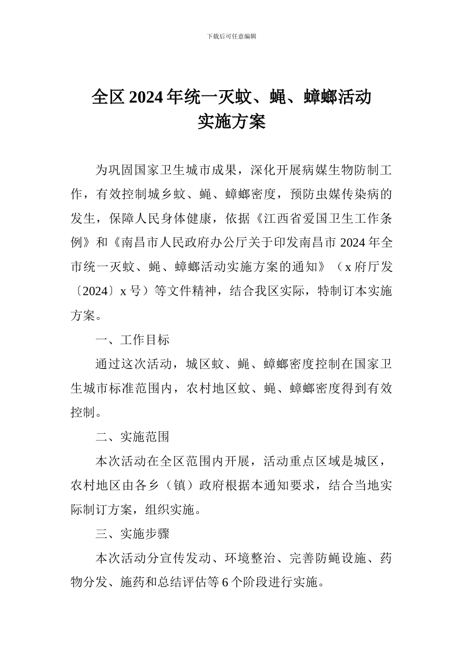 全区2024年统一灭蚊、蝇、蟑螂活动实施方案_第1页