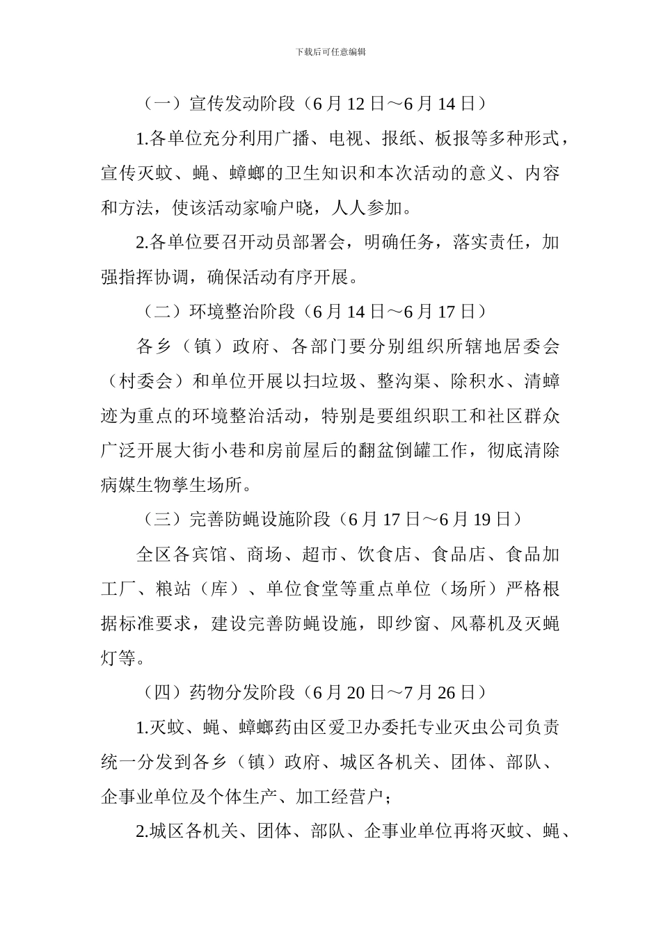 全区2024年统一灭蚊、蝇、蟑螂活动实施方案_第2页