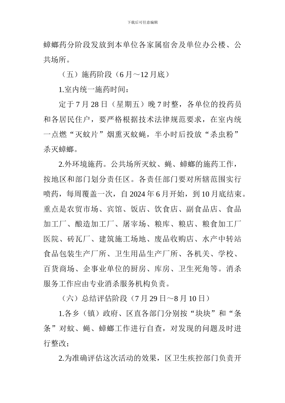 全区2024年统一灭蚊、蝇、蟑螂活动实施方案_第3页