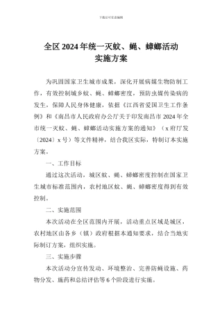全区2024年统一灭蚊、蝇、蟑螂活动实施方案