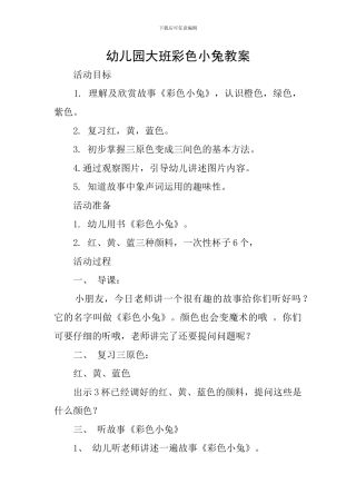 幼儿园大班彩色小兔教案