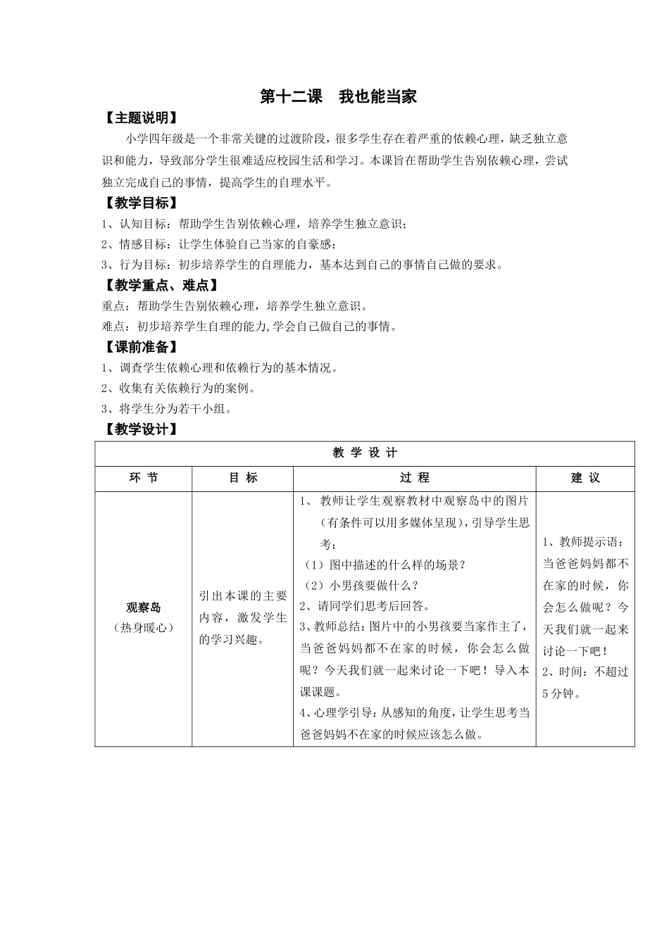 四年级第十二课我也能当家教师用书_第1页