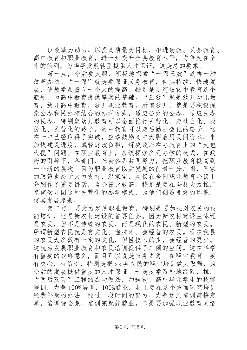 在教育系统调研座谈时的讲话发言_第2页