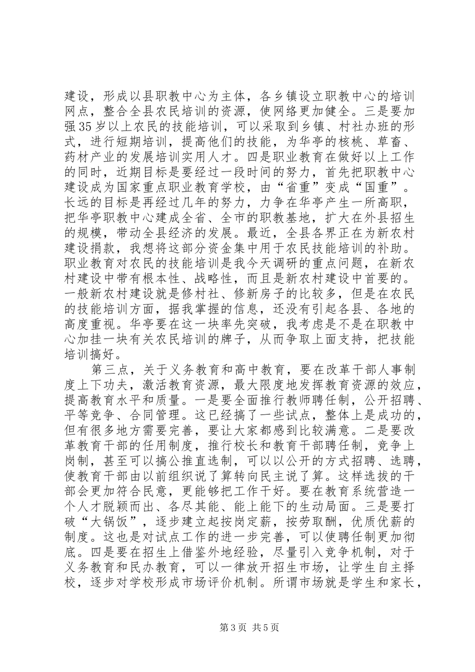 在教育系统调研座谈时的讲话发言_第3页
