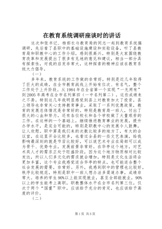 在教育系统调研座谈时的讲话发言