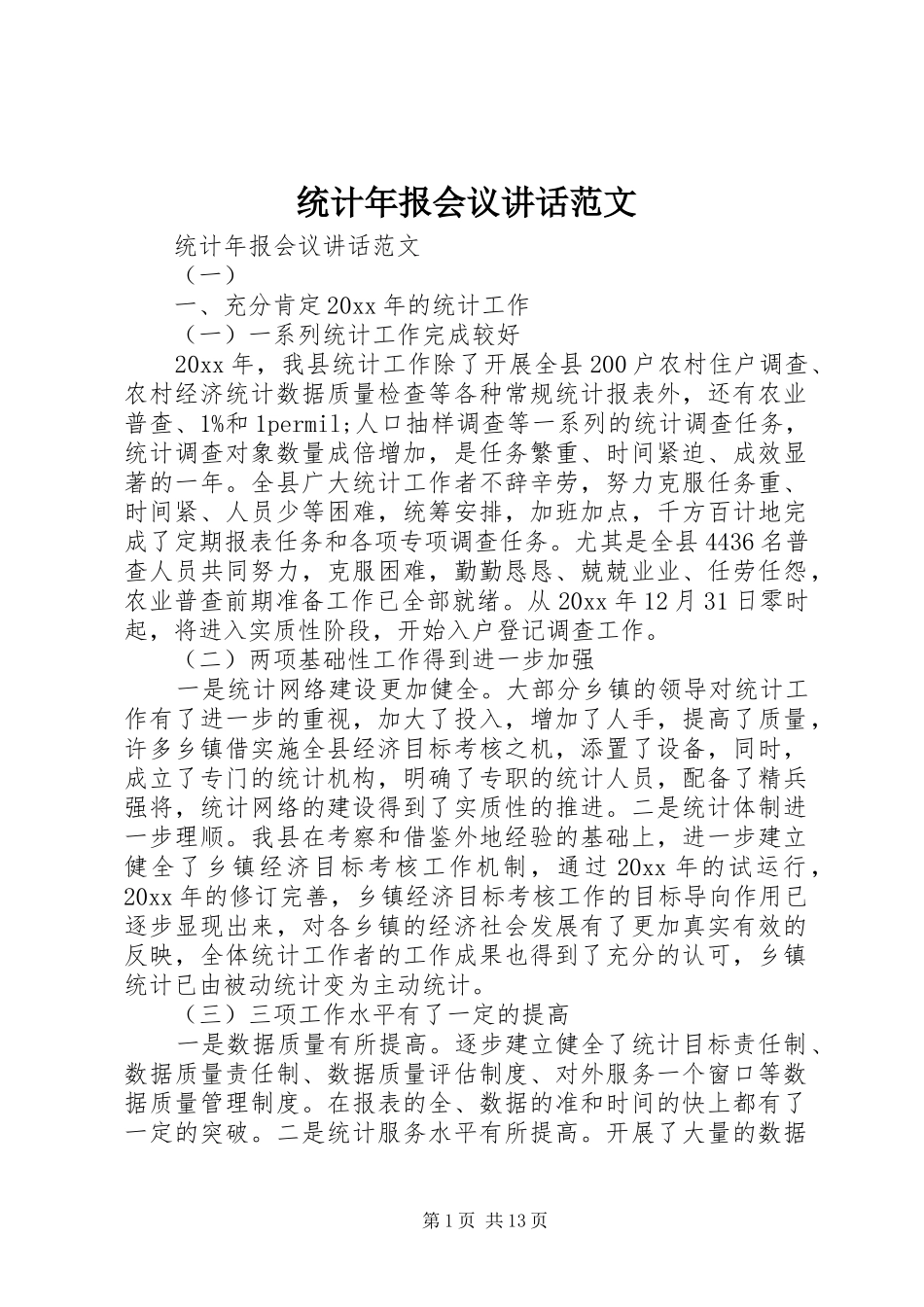 统计年报会议讲话发言范文_第1页