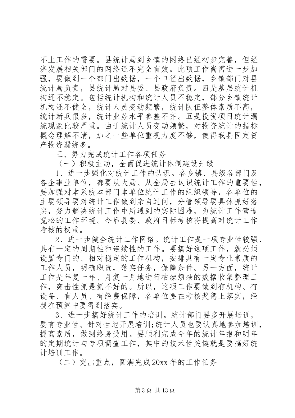 统计年报会议讲话发言范文_第3页