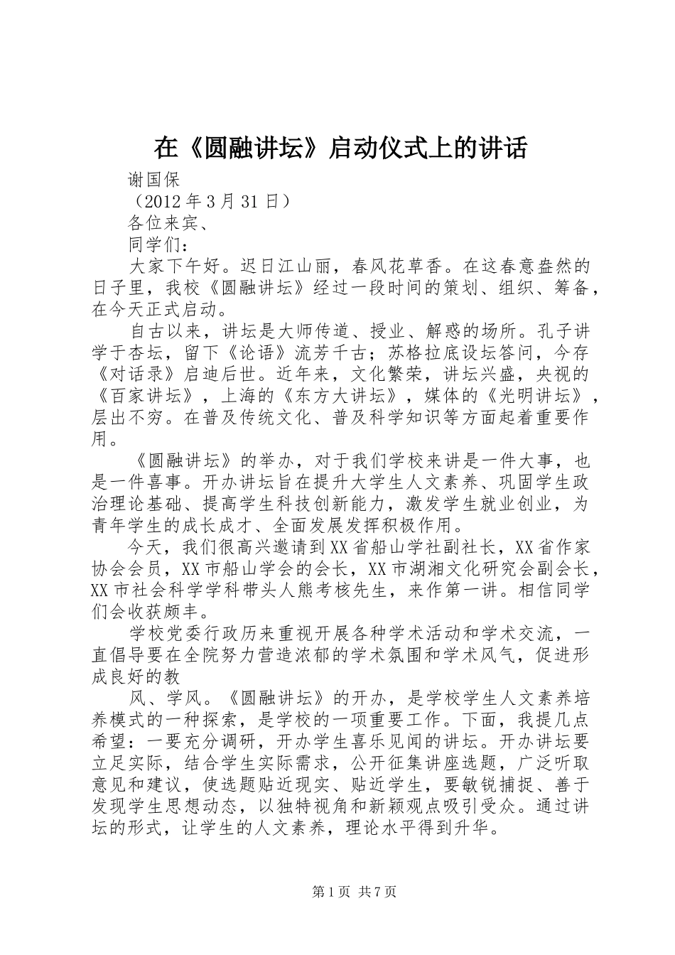 在《圆融讲坛》启动仪式上的讲话发言_第1页
