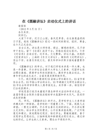 在《圆融讲坛》启动仪式上的讲话发言