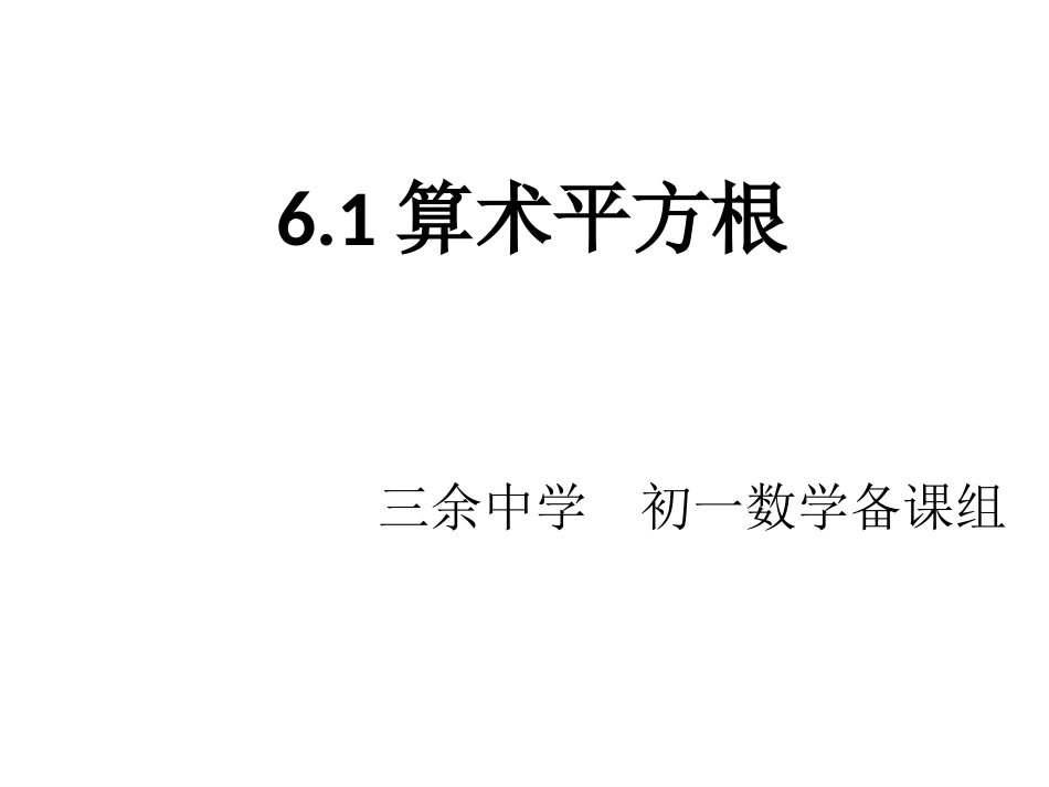 算术平方根4_第1页