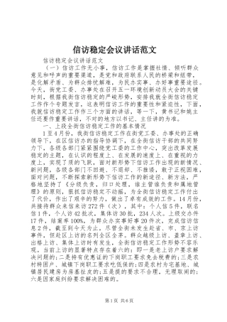 信访稳定会议讲话发言范文