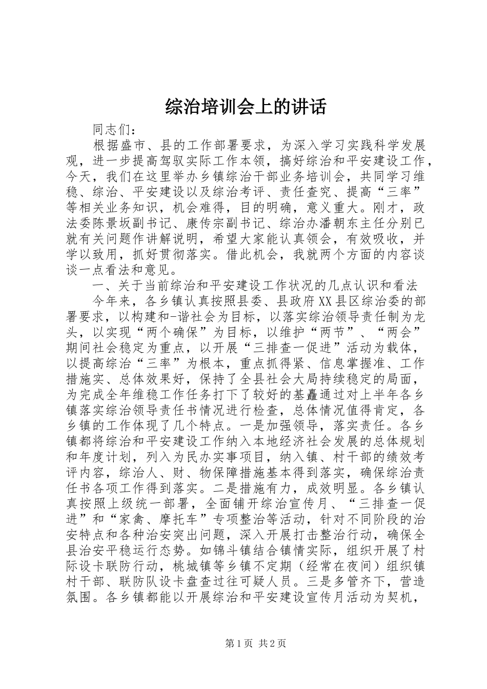 综治培训会上的讲话发言_第1页