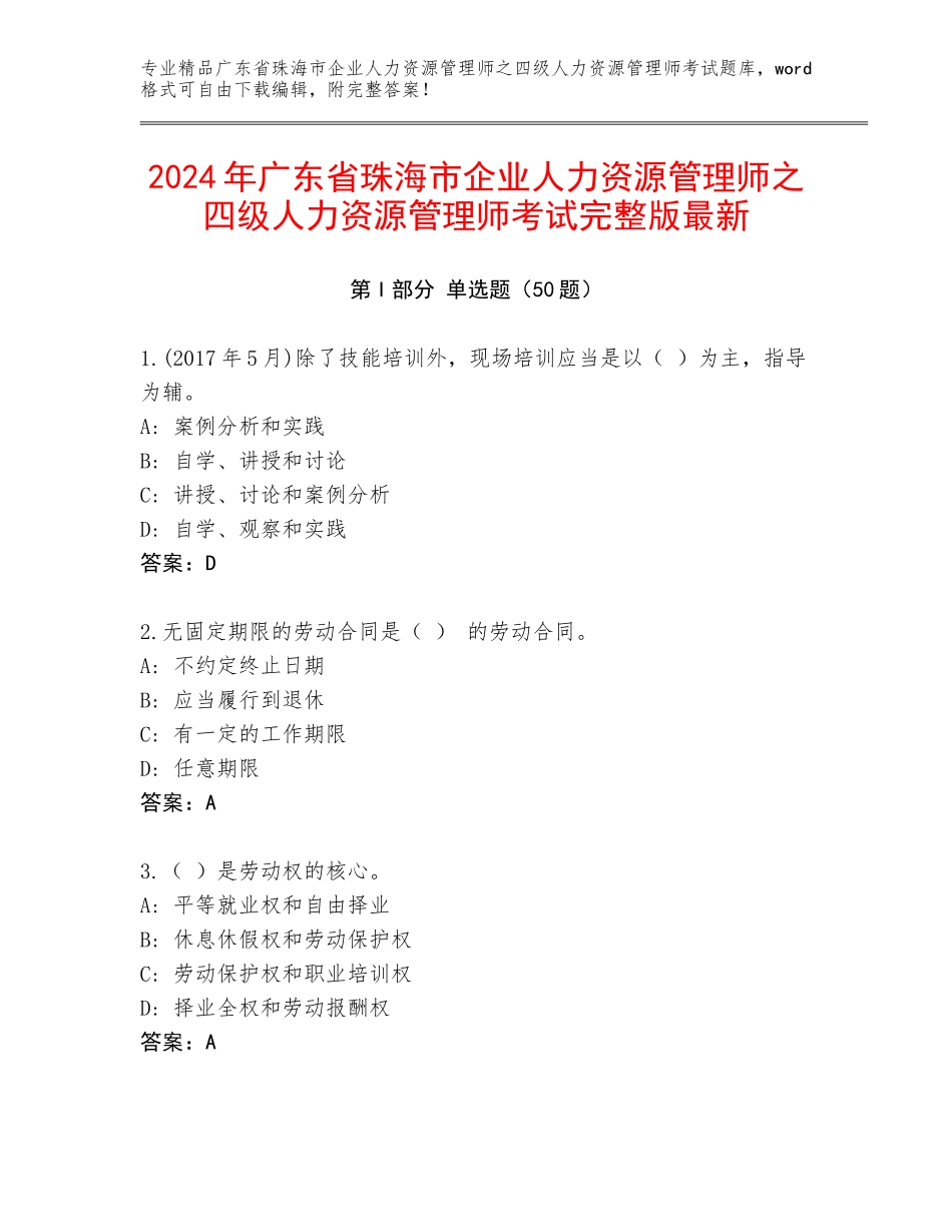 2024年广东省珠海市企业人力资源管理师之四级人力资源管理师考试完整版最新_第1页