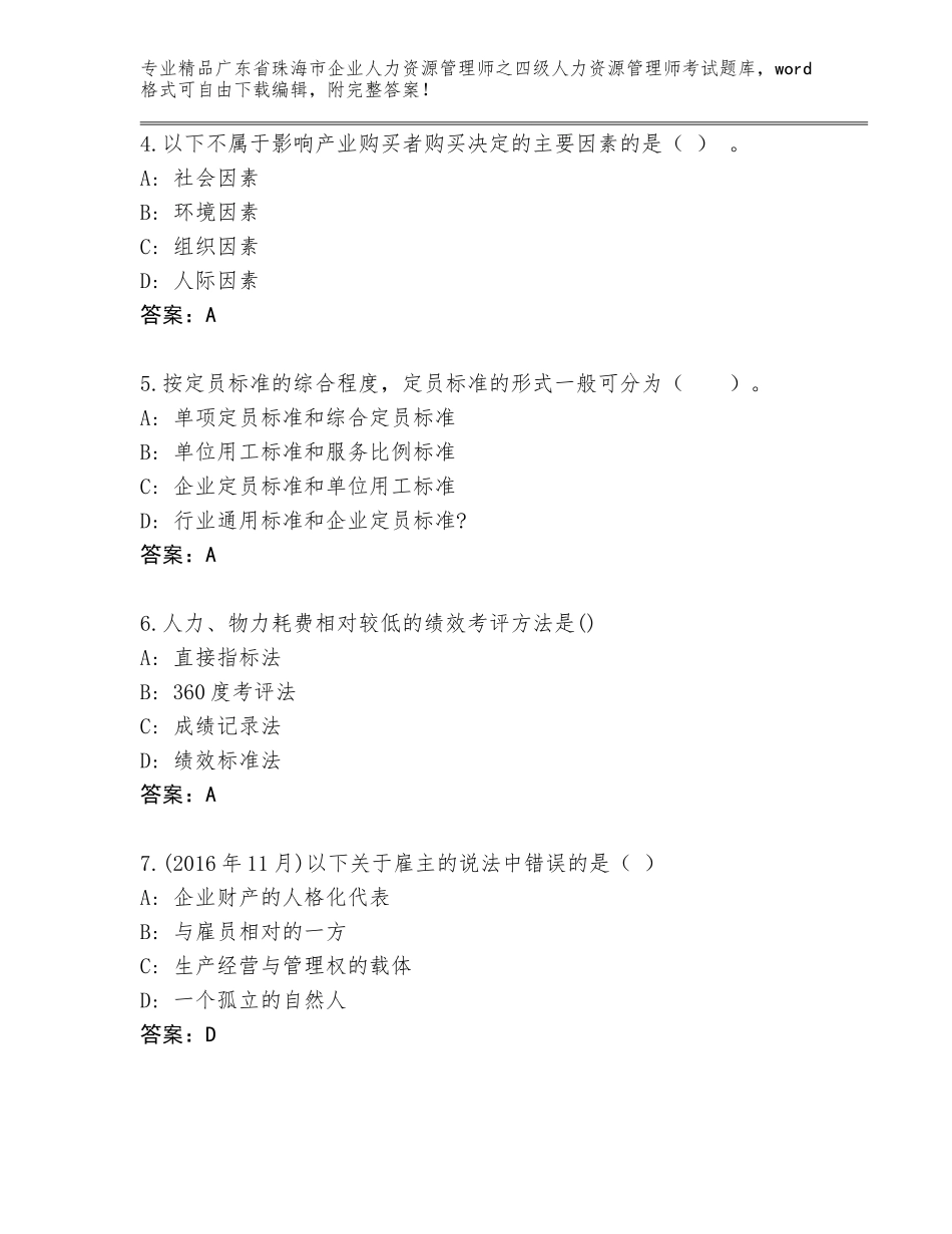 2024年广东省珠海市企业人力资源管理师之四级人力资源管理师考试完整版最新_第2页