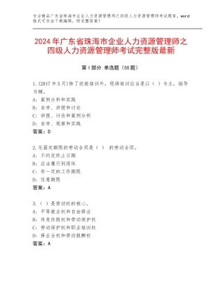 2024年广东省珠海市企业人力资源管理师之四级人力资源管理师考试完整版最新