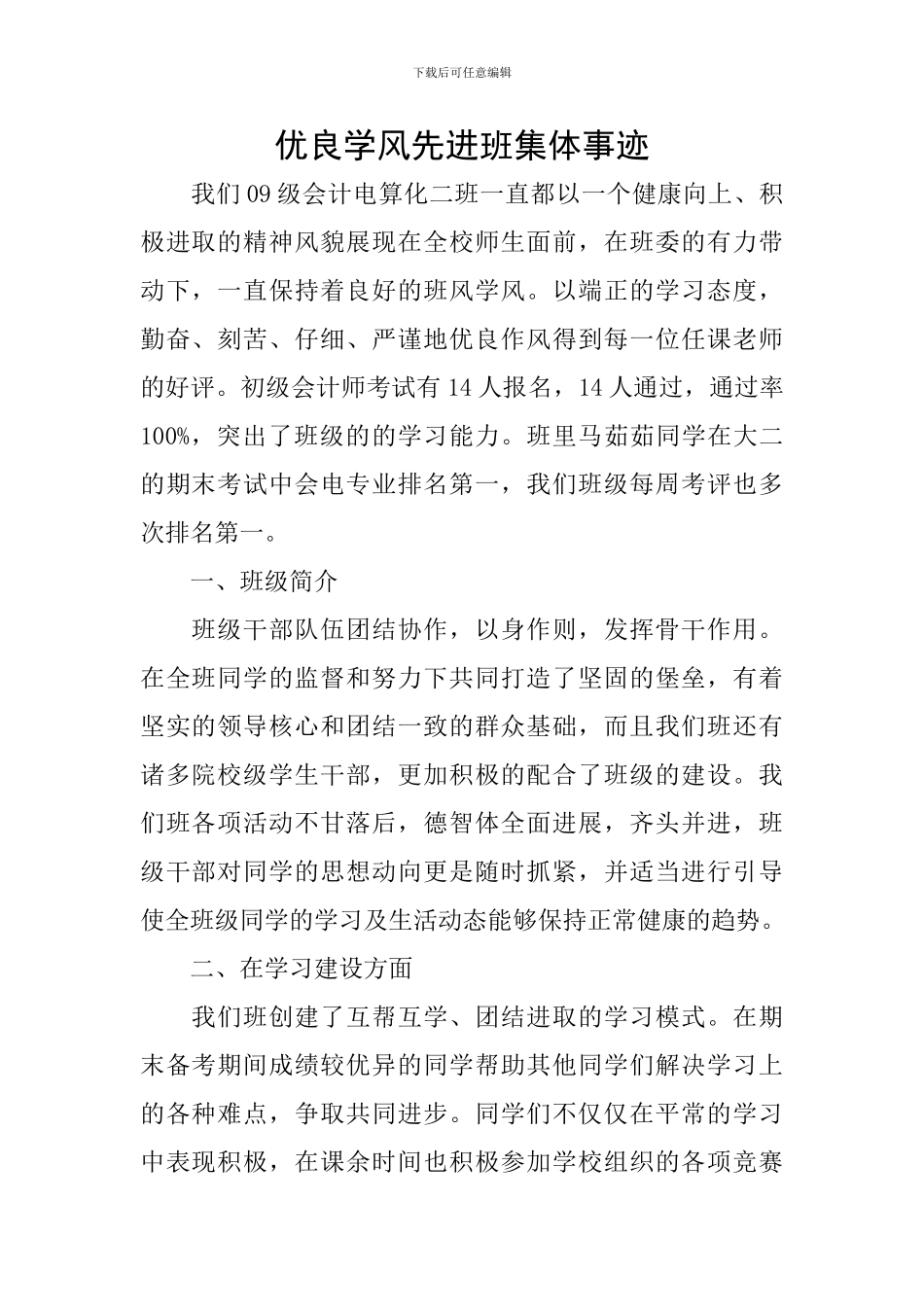 优良学风先进班集体事迹_第1页