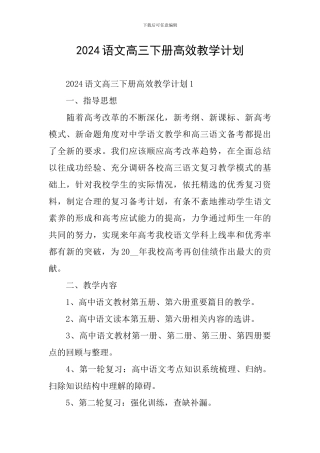 2024语文高三下册高效教学计划