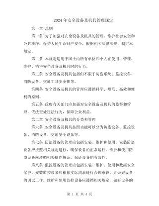 2024年安全设备及机具管理规定 