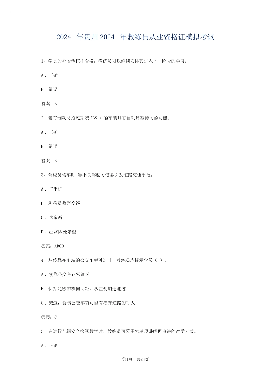 2024年贵州2024年教练员从业资格证模拟考试 _第1页