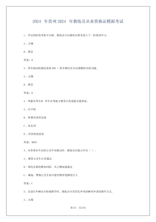 2024年贵州2024年教练员从业资格证模拟考试 
