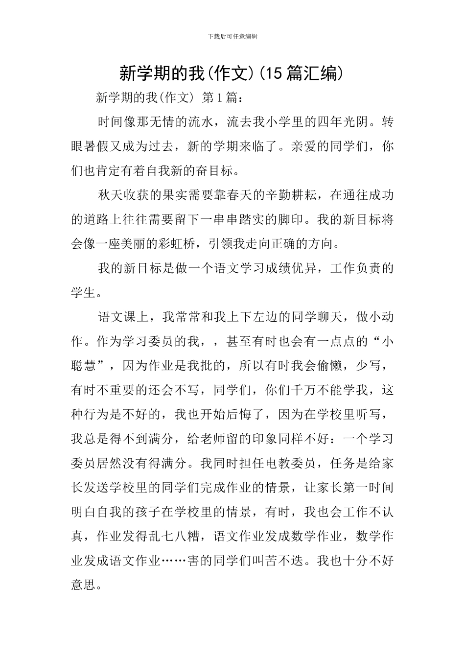 新学期的我(15篇汇编)_第1页