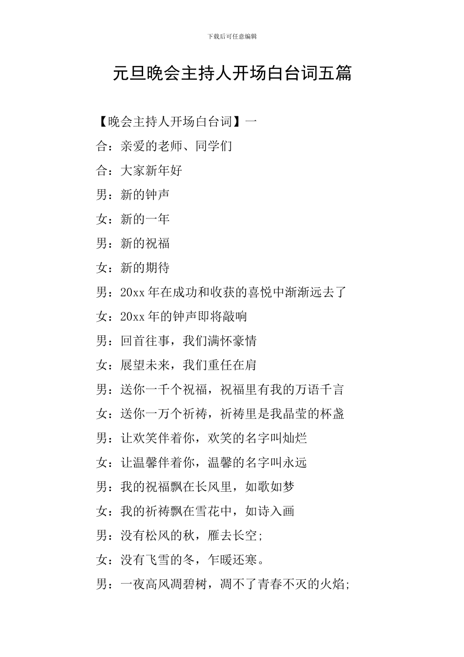 元旦晚会主持人开场白台词五篇_第1页