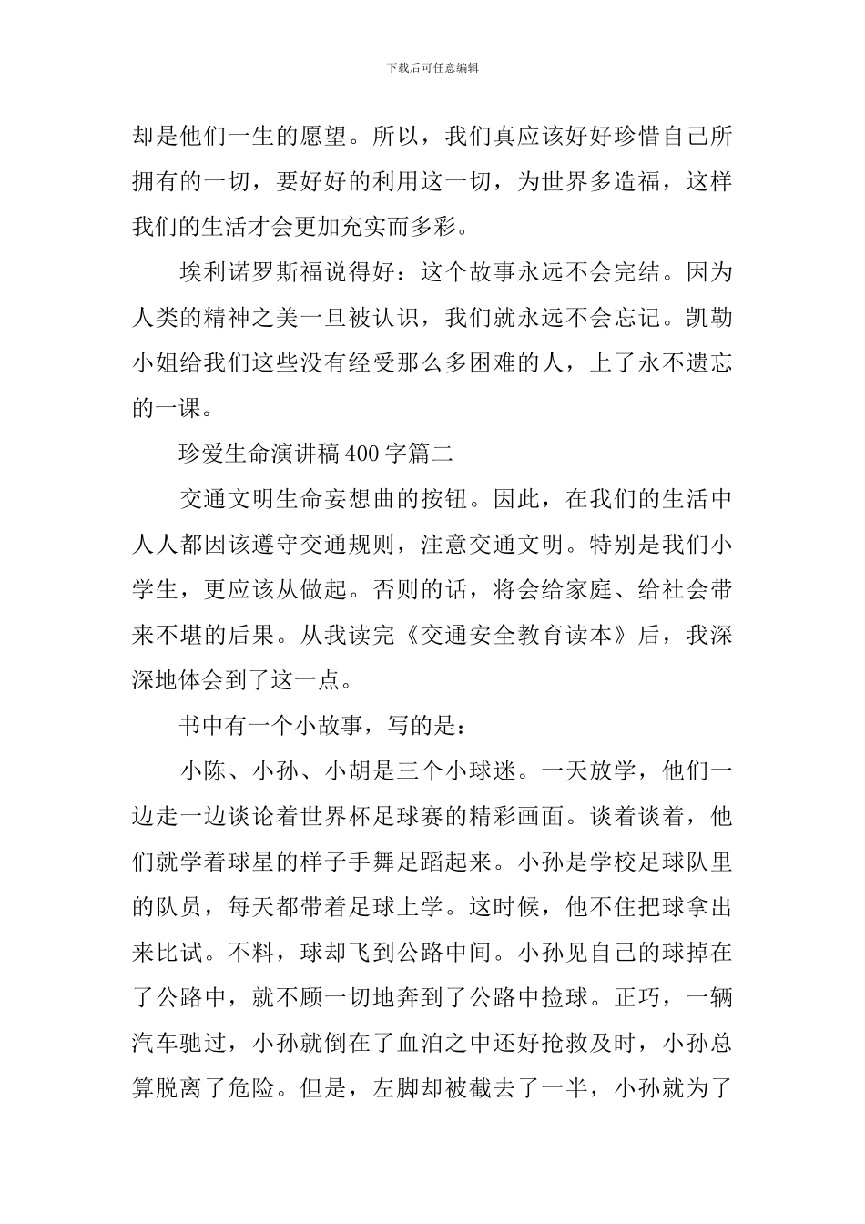 关于珍爱生命演讲稿400字_第2页