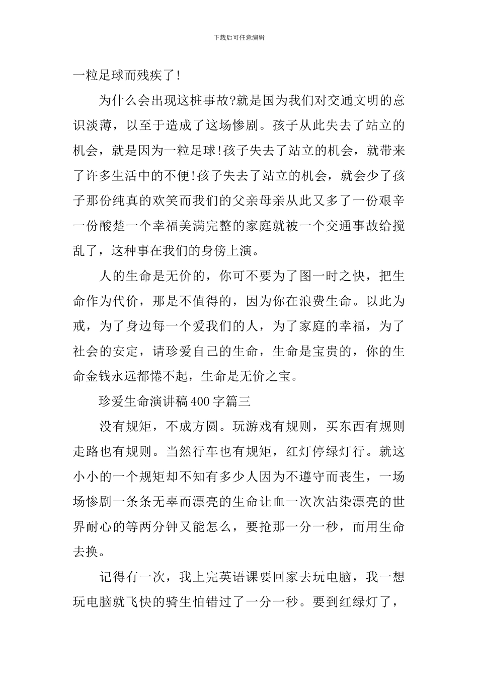 关于珍爱生命演讲稿400字_第3页