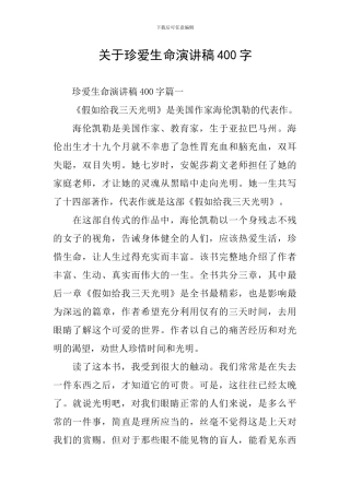 关于珍爱生命演讲稿400字