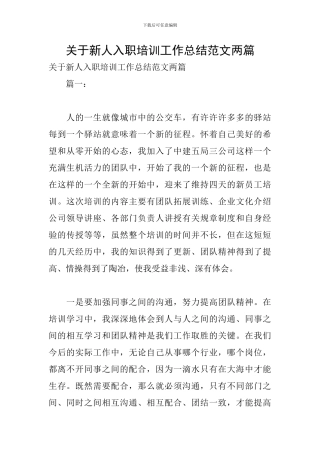 关于新人入职培训工作总结范文两篇