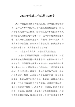 2024年党建工作总结1500字