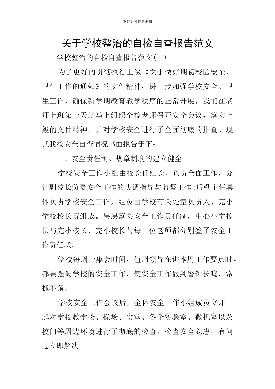 关于学校整治的自检自查报告范文_第1页