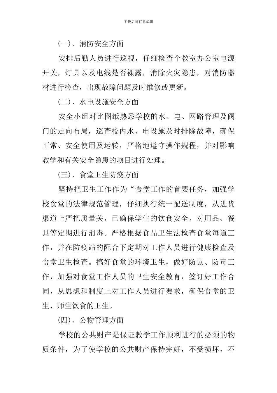 关于学校整治的自检自查报告范文_第2页