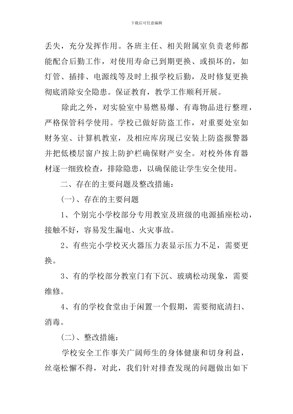 关于学校整治的自检自查报告范文_第3页