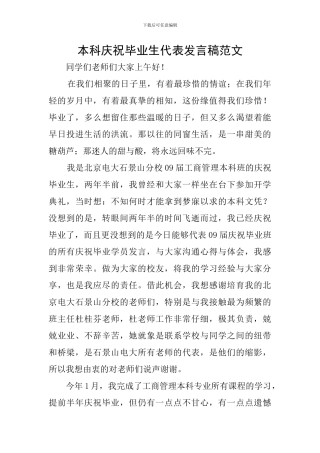 本科庆祝毕业生代表发言稿范文