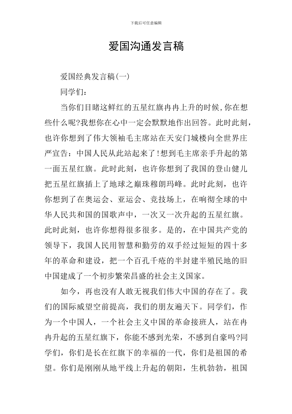 爱国交流发言稿_第1页