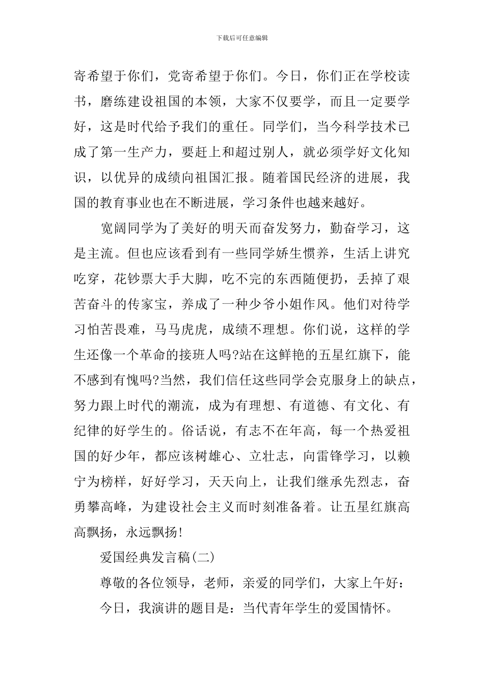 爱国交流发言稿_第2页