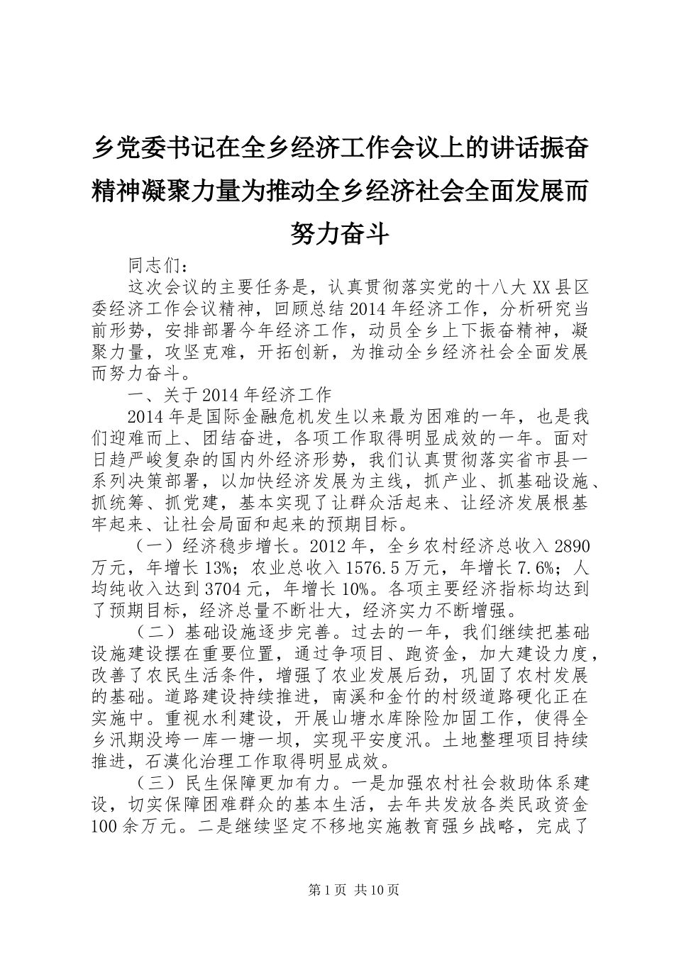 乡党委书记在全乡经济工作会议上的讲话发言振奋精神凝聚力量为推动全乡经济社会全面发展而努力奋斗_第1页