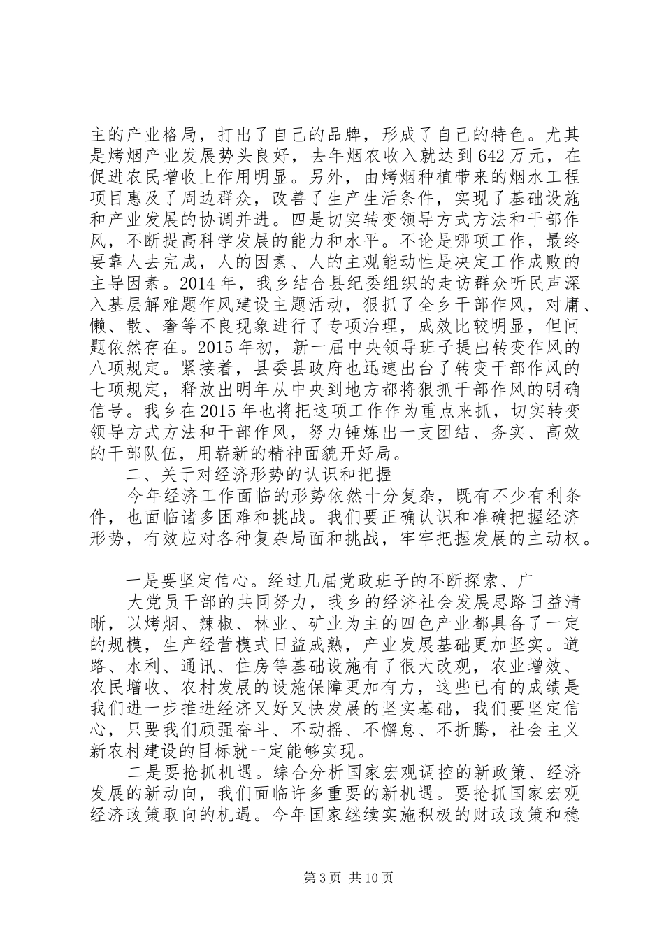 乡党委书记在全乡经济工作会议上的讲话发言振奋精神凝聚力量为推动全乡经济社会全面发展而努力奋斗_第3页