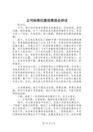 公司标准化建设推进会讲话发言