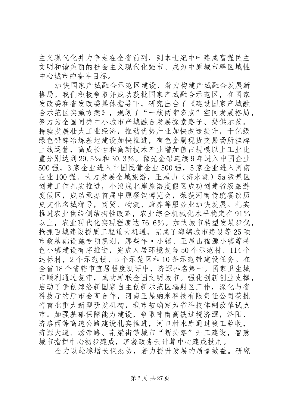 市委经济工作会议上的讲话发言_第2页