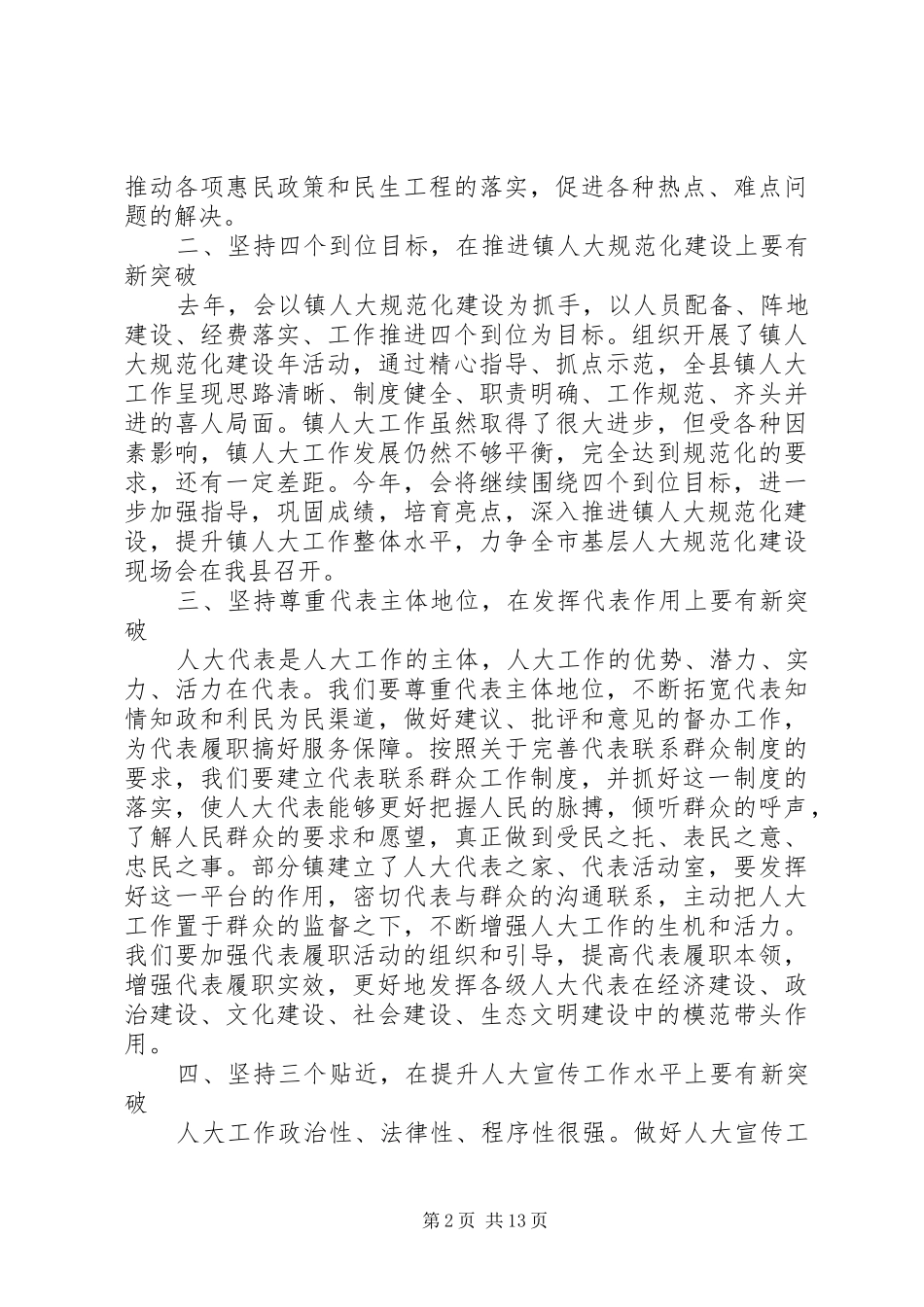 乡镇人大暨人大宣传工作会上的讲话发言_第2页