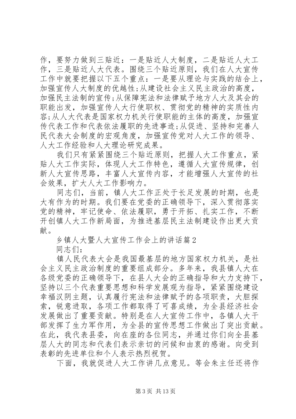 乡镇人大暨人大宣传工作会上的讲话发言_第3页
