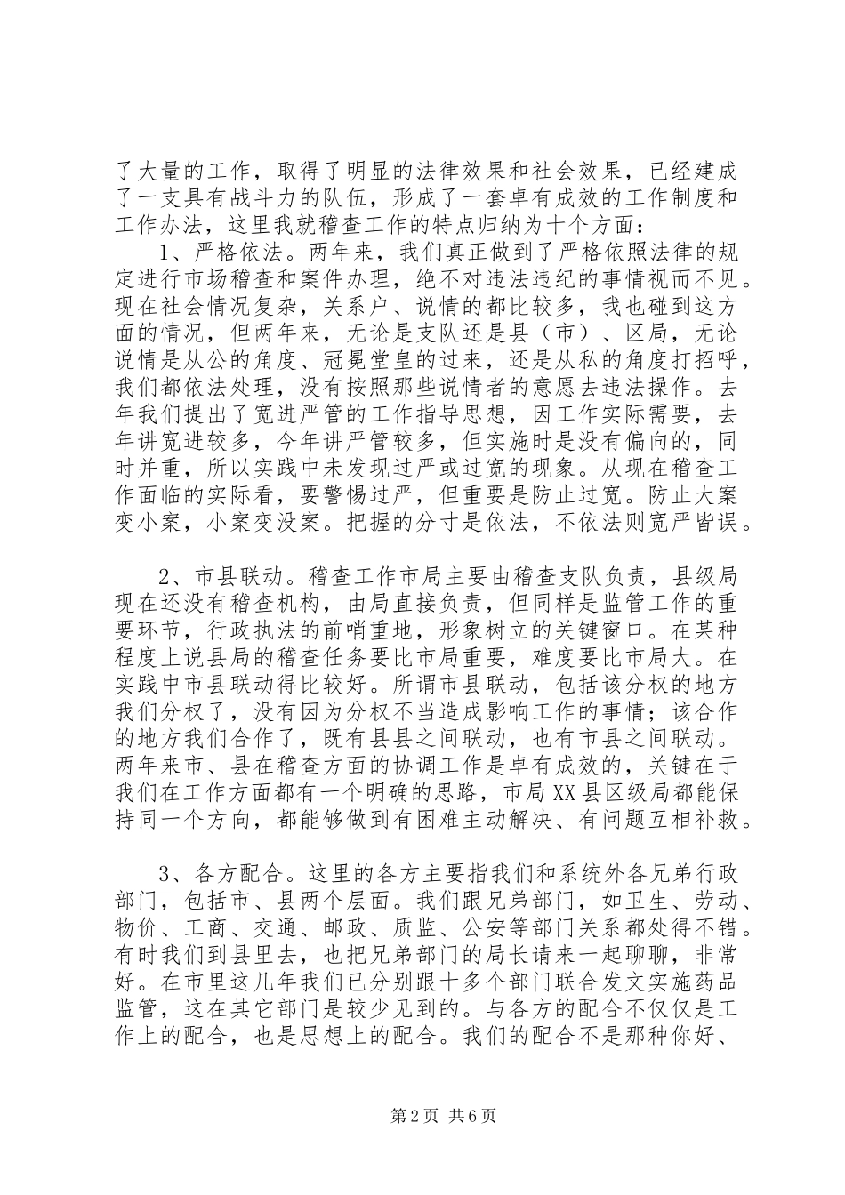 在药监稽查工作会议上的讲话发言_第2页