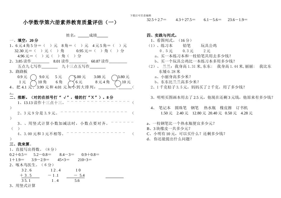 人教版小学数学第六册素质教育质量评估_第1页