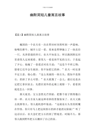幽默简短儿童寓言故事