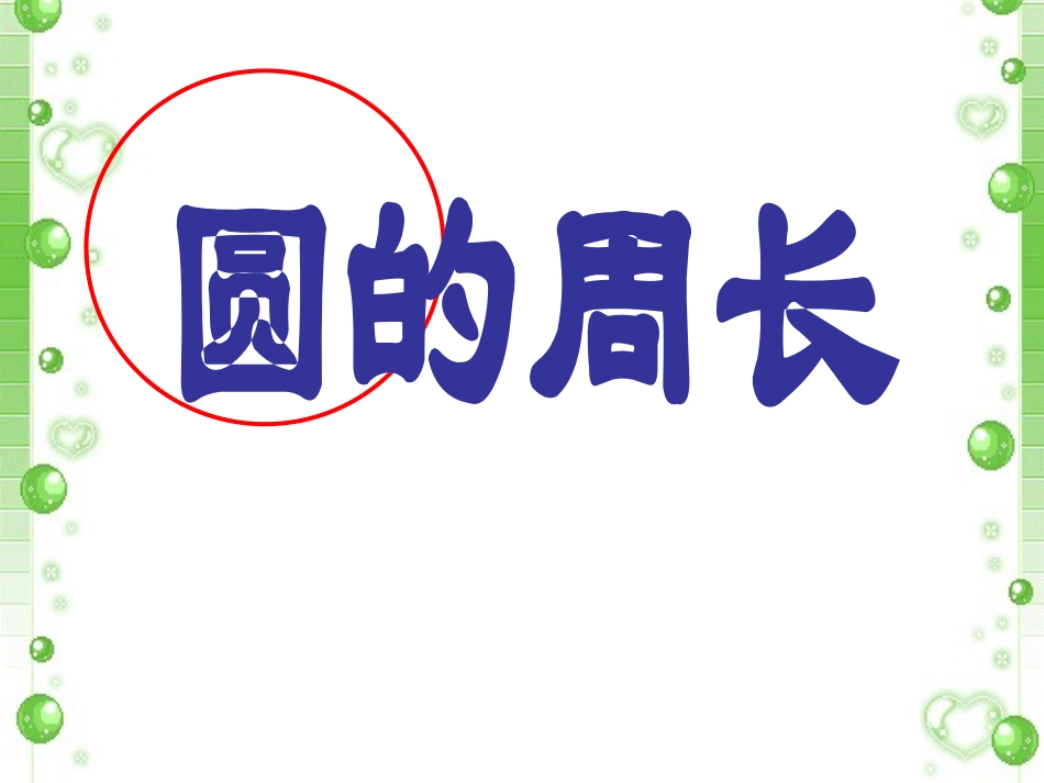 《圆的周长》_第1页